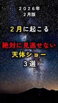 ２月に起こる、絶対に見逃せない天体ショー3選 #天体観測 #宇宙