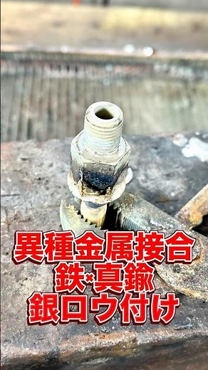 ⁡ネジ径と素材違いの継手をロウ付け。⁡#鉄 #真鍮 #継手 #銀ロウ #ロウ付け #iron #brass #brazing