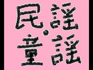 村祭（童謡） 文部省唱歌