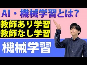 【機械学習#1】AI・機械学習の概要