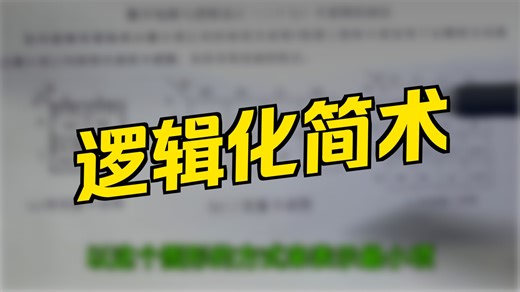 数字电路与逻辑设计（三十七）卡诺图的画法