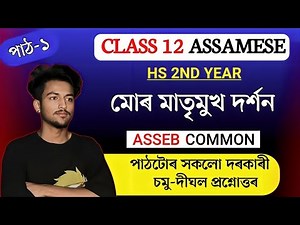 Class 12 Assamese Chapter 1 Question Answer // মোৰ মাতৃমুখ দৰ্শন - Question Answer for HS 2nd Year