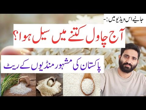Chawal ka rate aj kitna raha| Today Rice Price in Pakistan | Chawal Rate Today in Punjab|Market rice