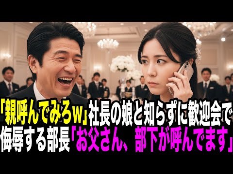 「親無しのゴミは帰れ！悔しかったら親呼んでこいw」社長の娘と知らずに新人歓迎会で新入社員の女性を見下した部長。社長の娘「今呼びます。」部長「え？」