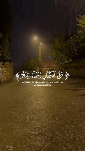 #سورة_الفتح | محمد رسول الله والذين معه أشداء على الكفار رحماء بينهم ﴾ #ياسر_الدوسري #ارح_قلبك