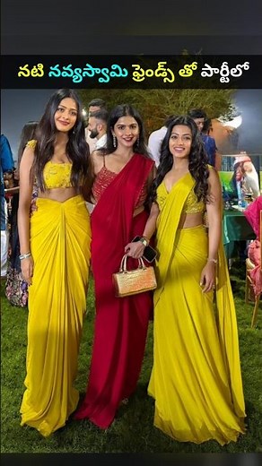 నటి నవ్యస్వామి ఫ్రెండ్ తో పార్టీ ఎంజాయ్ చేస్తుంది #NavyaSwamy #RaviKrishna actress #shorts