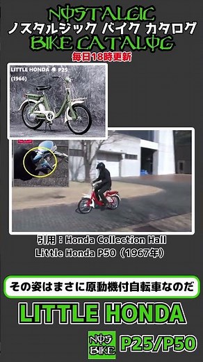 1分間解説 LITTLE HONDA P25/P50