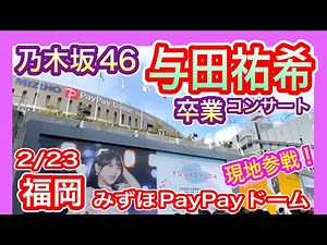 【乃木坂46】 与田祐希卒業コンサート 現地参戦 (2025年2月23日・day2) 福岡 みずほPayPayドーム 与田ちゃんの卒コン Nogizaka46 Yuuki Yoda 【福岡ドーム】