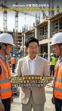 전기종합감리업 면허 등록 자본금부터 인력 장비까지 완벽 가이드#전기종합감리업 등록 #자본금 #기술인력 #기업진단보고서 #전기기술사 #감리원 #전기공사 #행정대행 #면허취득