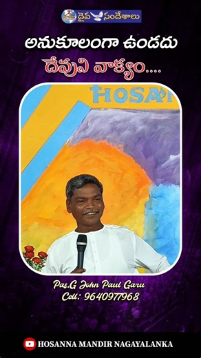 అనుకూలంగా ఉండదు దేవుని వాక్యం.. #hosannamandirnagayalanka #johnpaulnagayalanka #feedshorts #hosanna