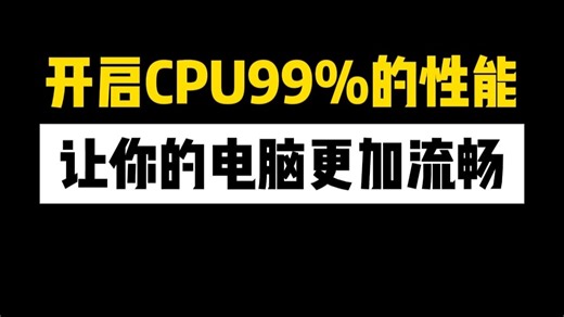 开启CPU99%的性能让你的电脑更加流畅