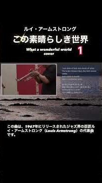 What a wonderful world（この素晴らしき世界） cover 1 / ルイ・アームストロング#whatawonderfulworld #LouisArmstrong#cover