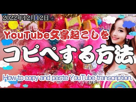 YouTubeの文字起こしをコピペする方法。#CC字幕