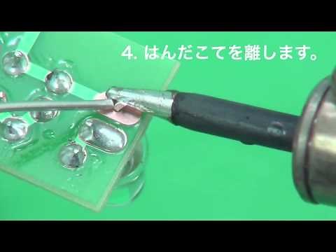 【はんだ付けの基礎】LEDのはんだ付け（20W/30W編）
