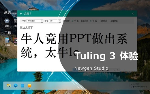 【PPT系统】一小伙竟用PPT做出系统 Tuling 3 PPTOS 上手体验