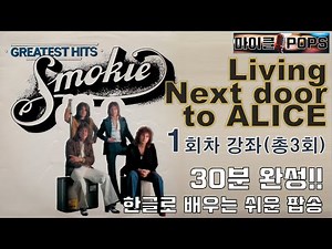 Living next door to Alice #가사해석 #번역 #한글발음 #팝송배우기 (1회차) [마이클팝송교실]