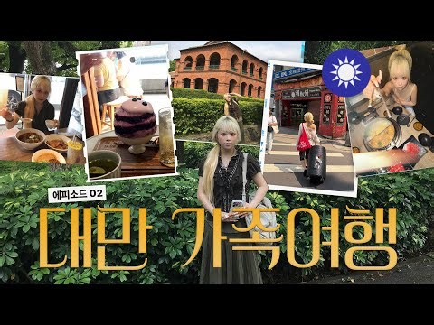 막내딸이 쏘는 대만 3박4일 가족여행 ep.2🇹🇼✈️ 단수이 홍마오청, 교통팁, 훠궈 맛집🍜 한국 와서 세금 300만원 내고 친구 생일파티까지🥳