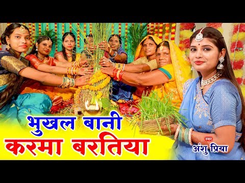 करमा गीत #Video || संखी सहेली संघे भुखब करमा बरतिया || Anshu Priya Karma Puja Vrat Geet 2025