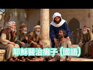 [兒童聖經故事動畫] 耶穌醫治癱子 (國語)