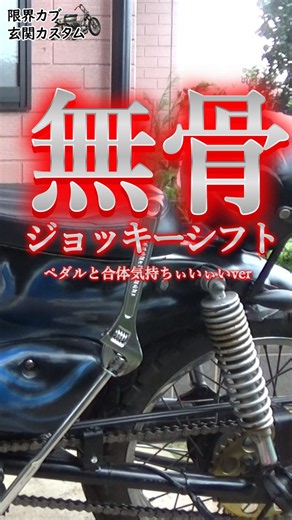 【限界カブ玄関カスタム㉑】ジョッキーシフトが合体できもちぃい honda cub custom build #原付カスタム #原付二種 #カブ #マフラー交換 #cub #カブカスタム