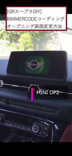 [GRスープラDIY] BIMMERCODEコーディング オープニング画面変更方法 #shorts