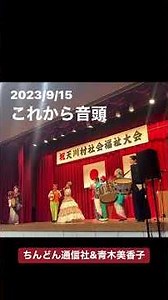 #これから音頭 #青木美香子 #ちんどん通信社 #奈良県天川村敬老会