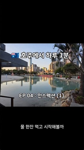 🇦🇺 호주에서 하루 1분 : EP 4 인스펙션 (1)
