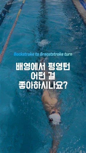 Backstroke to breaststroke turn: A or B? #swimming #backstrokeswimming #swimmingturn