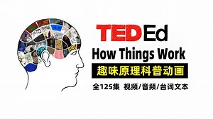 How Things Work 万物运转的秘密如何工作趣味科学科普动画科学启蒙知识探索全集125集视频音频台词文本英文版中英对照