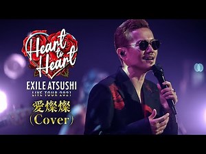 EXILE ATSUSHI / 愛燦燦 (Cover) 【Album ONE収録】