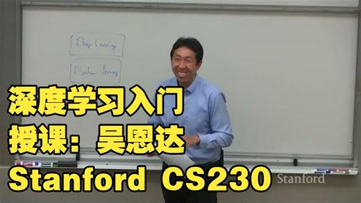 【中英字幕】01.吴恩达带你入门深度学习-斯坦福CS230 Autumn 2025