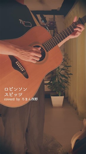 【フォークソング風味】ロビンソンを優しく弾き語ってみた / スピッツ #cover