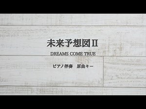 ピアノ伴奏 未来予想図Ⅱ/DREAMS COME TRUE【原曲キー】