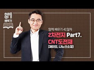 [함께배우기] 41일차, 2차전지 Part7. CNT도전재(제이오, 나노신소재)