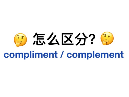 compliment/complement傻傻分不清！掌握单词记忆法！词汇量暴涨！
