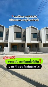 🏡พฤกษ์พิมาน เดอะรีเจ้นท์18 (ประตูน้ำพระอินทร์) 🔥แจกสนั่น สะเทือนทั้งรังสิต ฟรี!! รถยนต์ไฟฟ้า LUMIN* รับเลยไม่ต้องลุ้น!✨ บ้าน 4 นอน ใกล้ตลาดไท I เริ่ม 2.xx ล้าน* . ✅ฟังก์ชั่น 4 ห้องนอน 3 ห้องน้ำ 2 ที่จอดรถ ✅หลังบ้านลงเสาเข็ม รองรับการต่อเติมในอนาคต ✅Master Bedroom โปร่ง โล่ง สบาย สูง 3 เมตร พร้อมห้องน้ำในตัว ✅สโมสร สระว่ายน้ำ พื้นที่สีเขียว สวนขนาดใหญ่ ✅เข้า-ออกโครงการ ด้วยระบบ LPR อ่านป้ายทะเบียนสำหรับลูกบ้าน ✅ทำเลศักยภาพ ใกล้ #ถนนพหลโยธิน #นวนคร #ตลาดไท มหาวิทยาลัยธรรมศาสตร์ ฯลฯ . 📌ไม่ว่าอาช