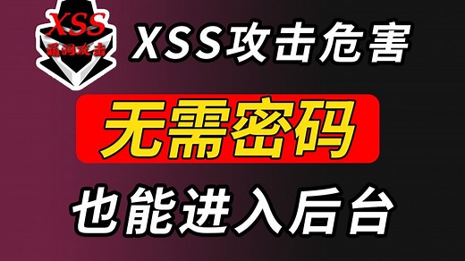 最新解析XSS漏洞网络攻击原理，教你实操演练XSS攻击是如何绕过登录界面盗号的！保姆级讲解让你秒会的黑客必备技能！