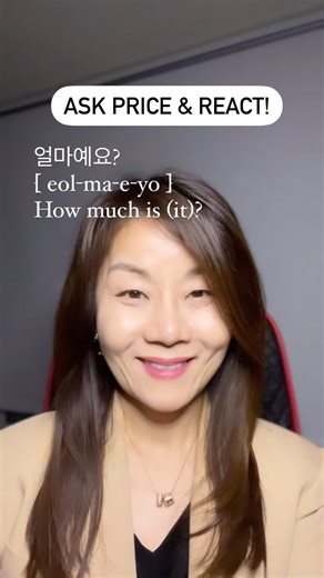 Learn three essential phrases: how to ask the price, and how to express surprise at both cheap and expensive items! Master these Korean phrases and shop like a local on your next adventure! 🌏💸 🎯 Key Phrases - 얼마예요? [ eol-ma-e-yo ] : How much is (it)? - 싼데요 [ ssan-de-yo ] : (It’s that it) is cheap - 비싼데요 [ bee-ssan-de-yo ] : (It’s that it) is expensive 📌 #LearnKorean #KoreanLanguage #KoreanPhrases #ShoppingInKorean #BargainHunt #LanguageLearning #KoreanTeacher #InstagramPost #이거얼마예요 #싸다 #비싸다 