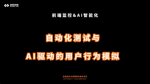 自动化测试与AI驱动的用户行为模拟。基于monorepo架构的性能异常与工程化流程指标体系设计，结合AI自动化上报、根因分析及缺陷处理的实战演示