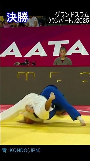 【優勝】48㎏級 近藤美月（東海大学3年） 2025年グランドスラム・ウランバートル（25.7.25-27） #judo shorts #judo #柔道