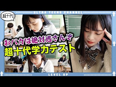 【抜き打ち学力テスト】隠れおバカを逃すな！超十代学力テスト！爆笑解答連発！秋の大型企画第１弾！(超十代)