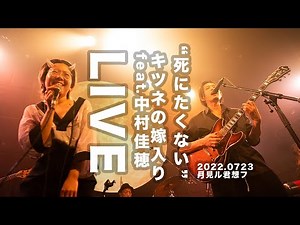 LIVE キツネの嫁入り feat.中村佳穂「死にたくない」@20220723月見ル君想フ
