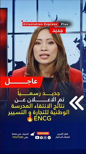 نتائج الانتقاء ENCG 2026 Concours ظهرت رسمياً | المدرسة الوطنية للتجارة والتسيير BAC