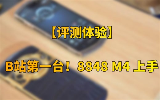 B站第一台！8848 M4 开箱上手