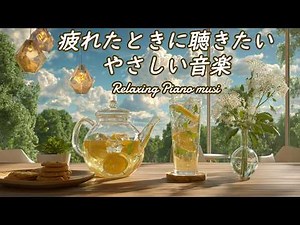途中広告なし【カフェBGM】🌿疲れたときに聴きたいやさしい音楽🌿ピアノBGM🍀リラックス🍀読書用・作業用・勉強用・ヒーリング・瞑想・Music