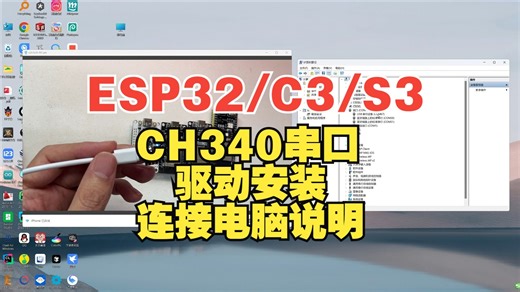 ESP32/C3/S3系列开发板连接电脑查看端口号_CH340驱动安装