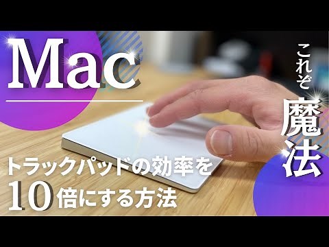 【やらないと損】Macのトラックパッドの効率を爆上げするジェスチャを紹介