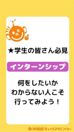 行ってみよう「インターンシップ」