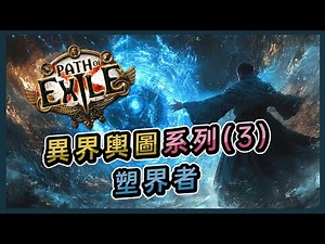 【POE劇情】異界輿圖系列（3） - 塑界者丨Path of Exile Altas Lore Series 3 - Shaper
