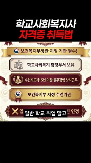 학교사회복지사 자격증 취득법 #학교사회복지사 #사회복지사 #사회복지사1급